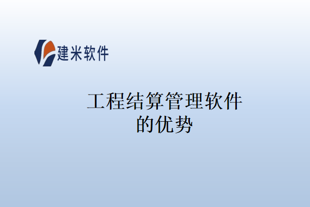 工程结算管理软件的优势