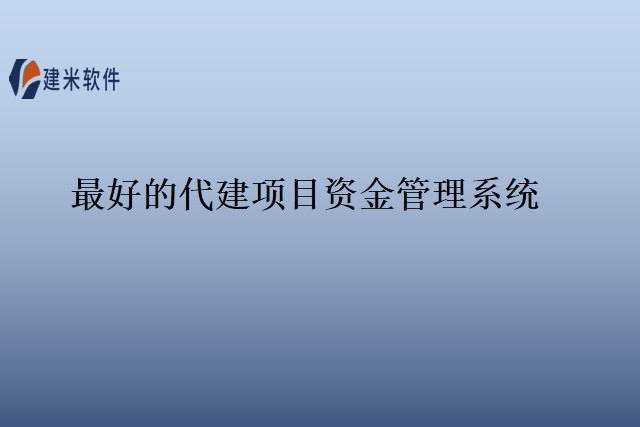 最好的代建项目资金管理系统