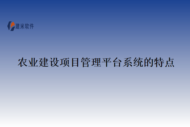 农业建设项目管理平台系统