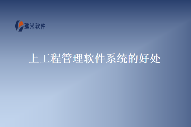 上工程管理软件系统的好处