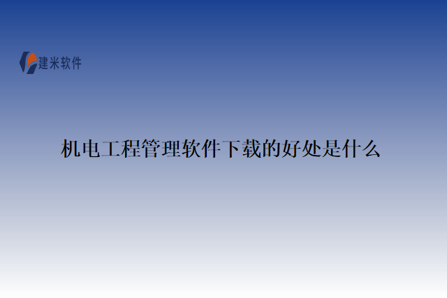 机电工程管理软件下载的好处是什么