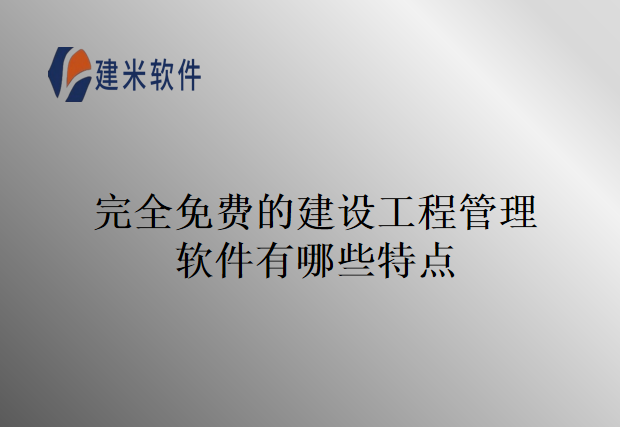 完全免费的建设工程管理软件有哪些特点