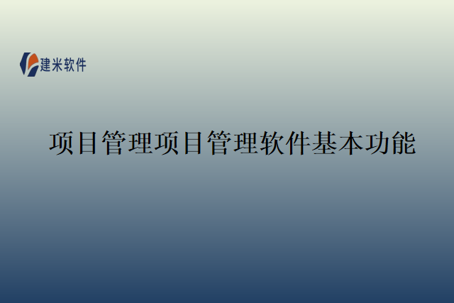 项目管理项目管理软件基本功能