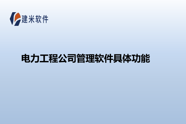 电力工程公司管理软件具体功能