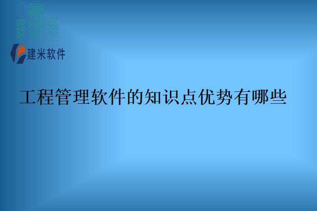 工程管理软件的知识点优势有哪些