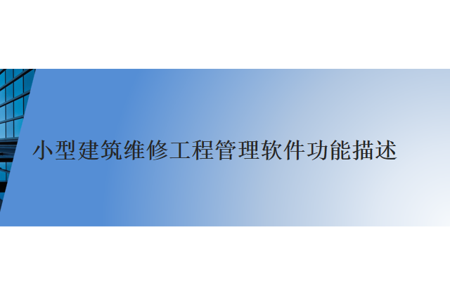 小型建筑维修工程管理软件功能描述