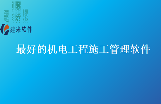 最好的机电工程施工管理软件