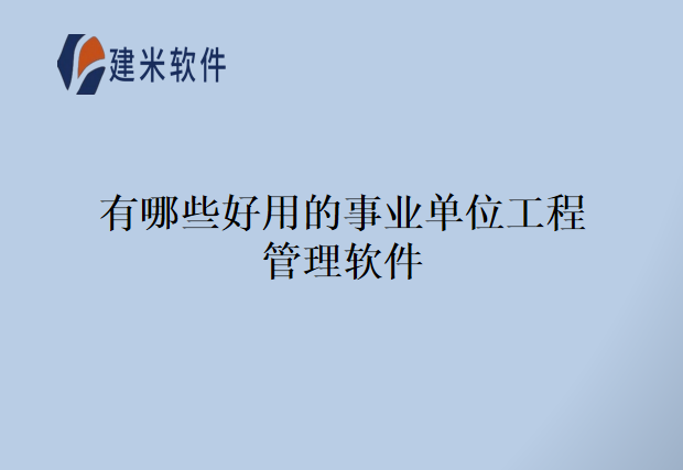 有哪些好用的事业单位工程管理软件