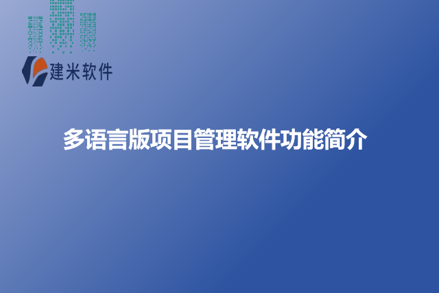 多语言版项目管理软件功能简介