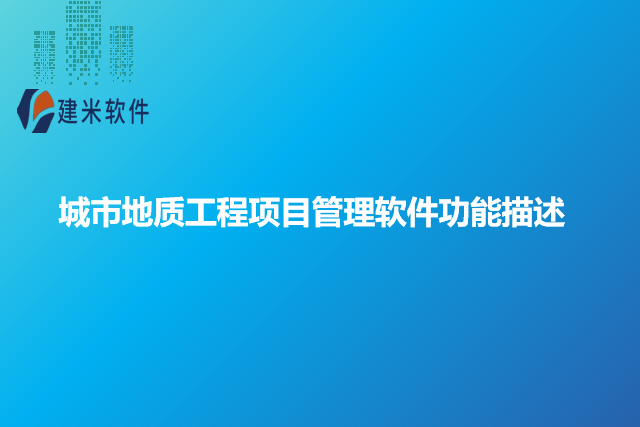 城市地质工程项目管理软件功能描述