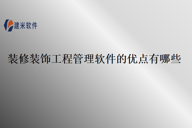 装修装饰工程管理软件的优点有哪些