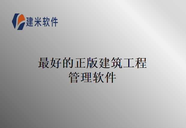 最好的正版建筑工程管理软件