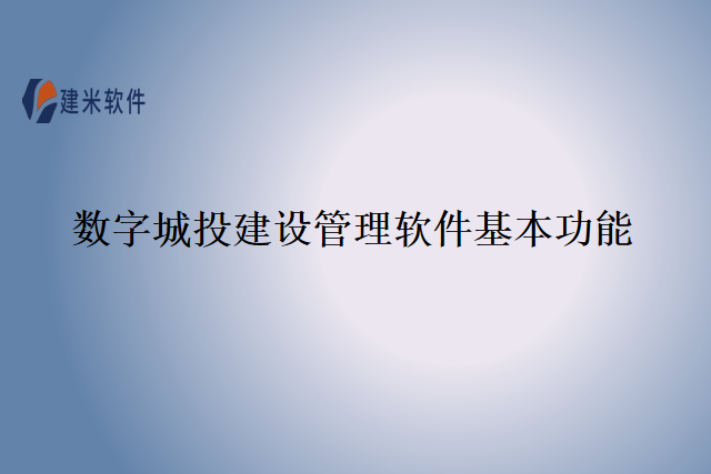 数字城投建设管理软件基本功能