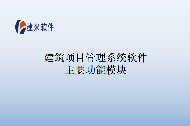 建筑项目管理系统软件主要功能模块