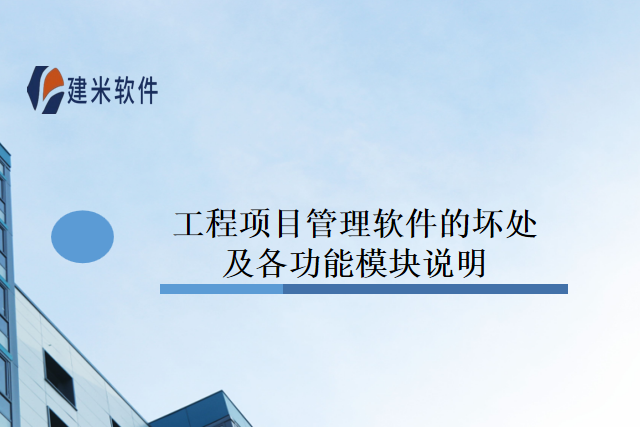 工程项目管理软件