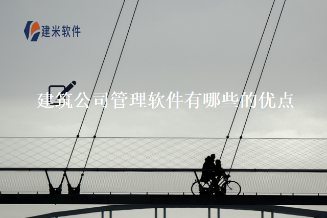 建筑公司管理软件有哪些的优点