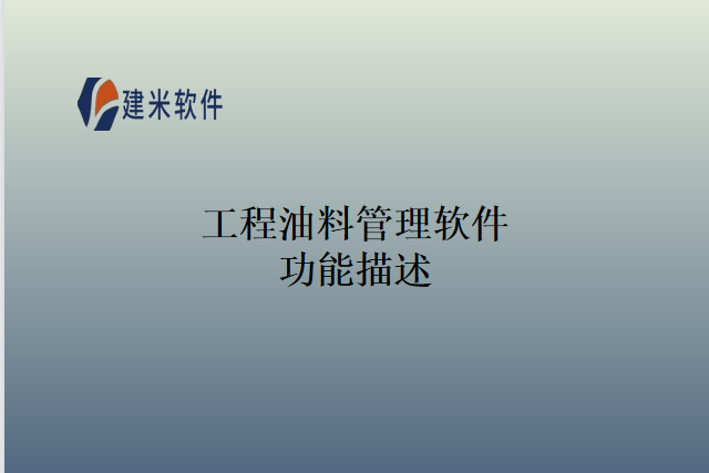 工程油料管理软件