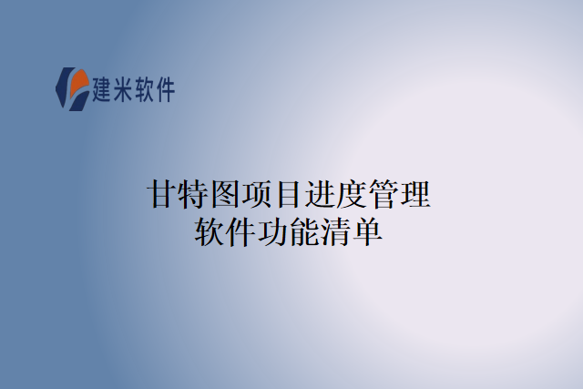 甘特图项目进度管理软件功能清单