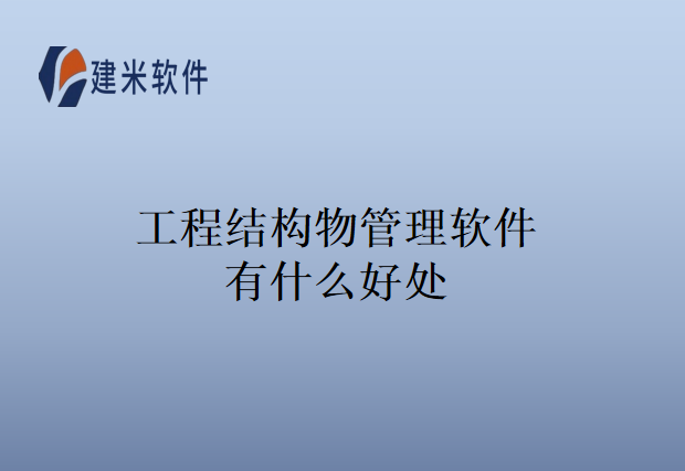 工程结构物管理软件有什么好处