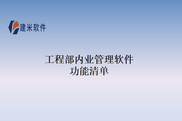 工程部内业管理软件功能清单
