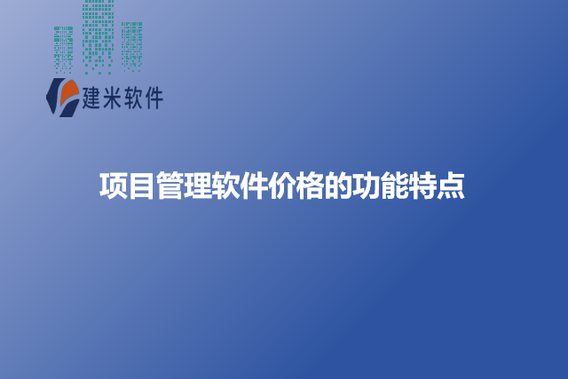 项目管理软件价格的功能特点