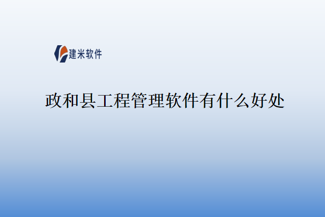 政和县工程管理软件有什么好处