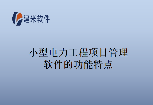 小型电力工程项目管理软件的功能特点