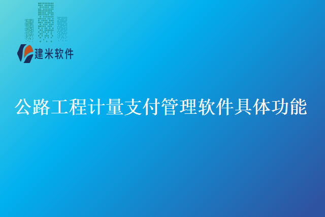 公路工程计量支付管理软件具体功能