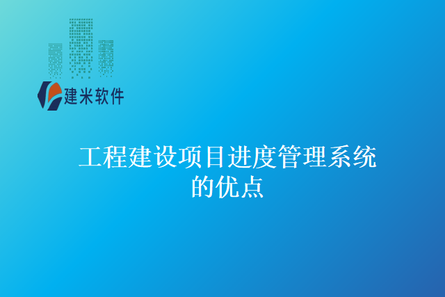 工程建设项目进度管理系统的优点