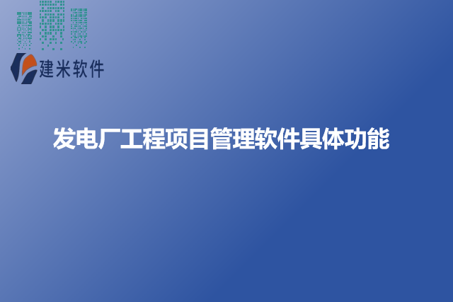 发电厂工程项目管理软件具体功能