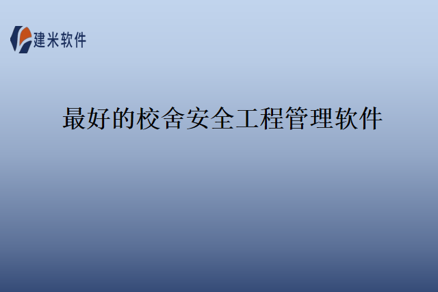 最好的校舍安全工程管理软件