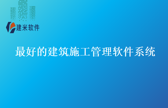 最好的建筑施工管理软件系统