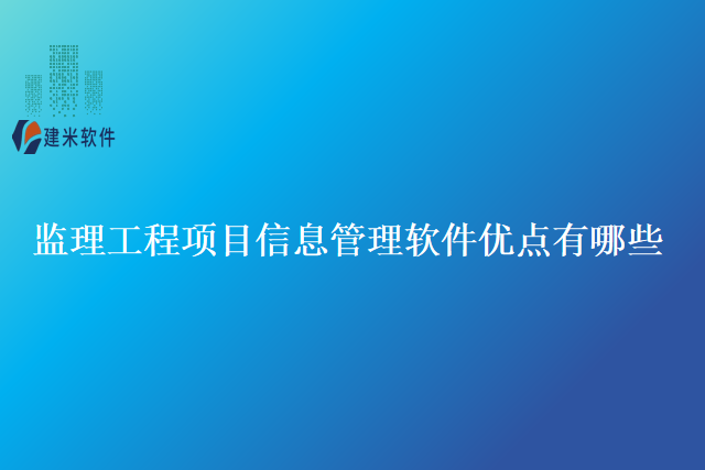 监理工程项目信息管理软件优点有哪些