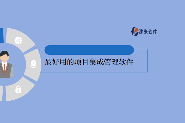 最好用的项目集成管理软件