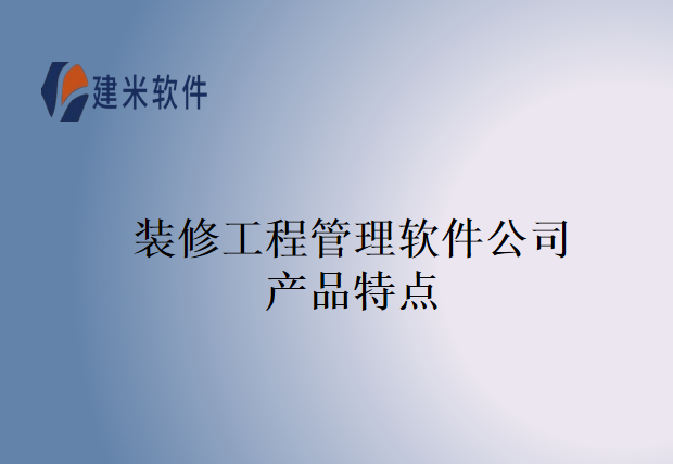 装修工程管理软件公司产品特点