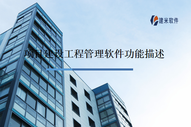 项目建设工程管理软件功能描述