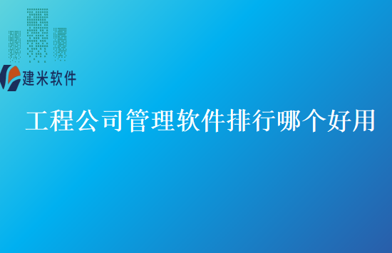 工程公司管理软件排行哪个好用