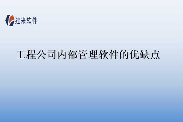 工程公司内部管理软件的优缺点