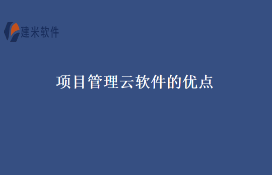 项目管理云软件的优点