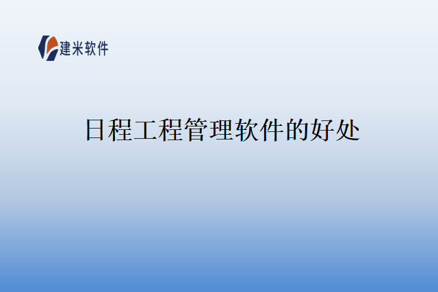 日程工程管理软件的好处