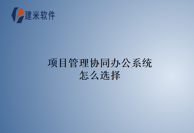 项目管理协同办公系统怎么选择