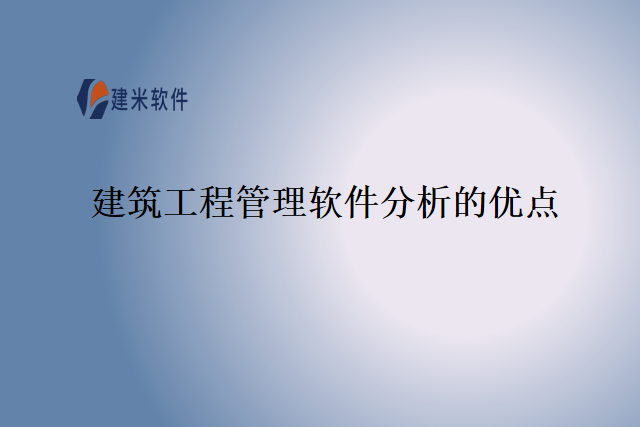 建筑工程管理软件分析的优点