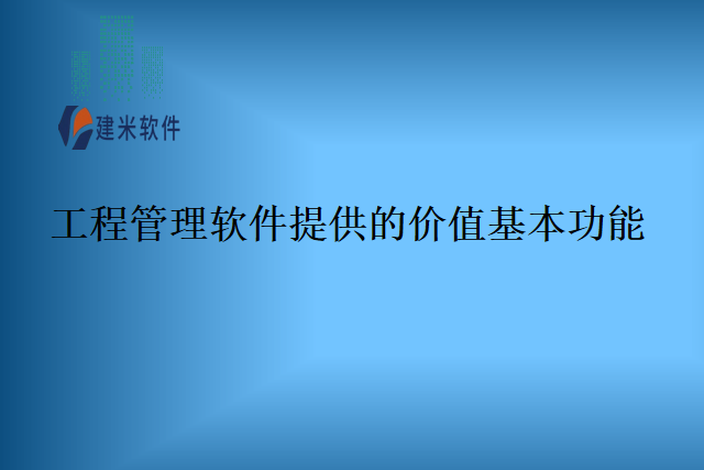 工程管理软件提供的价值基本功能