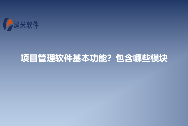 项目管理软件基本功能?包含哪些模块