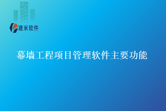 幕墙工程项目管理软件主要功能