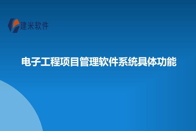 电子工程项目管理软件系统具体功能