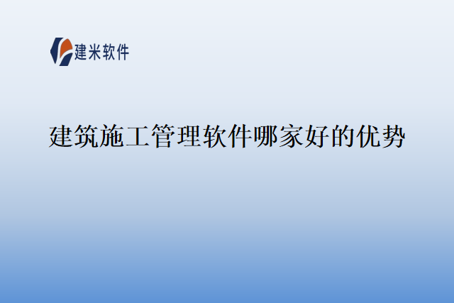 建筑施工管理软件哪家好的优势