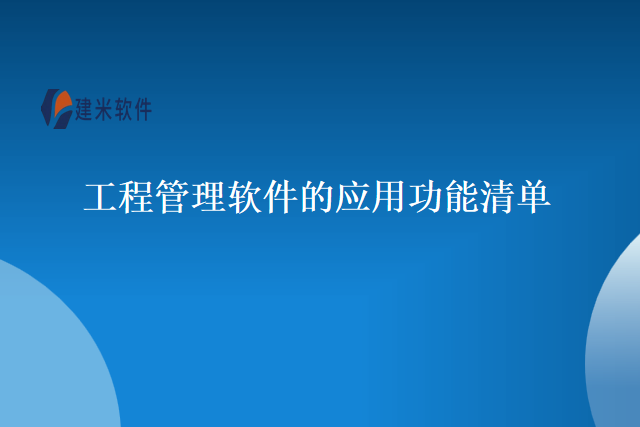 工程管理软件的应用功能清单