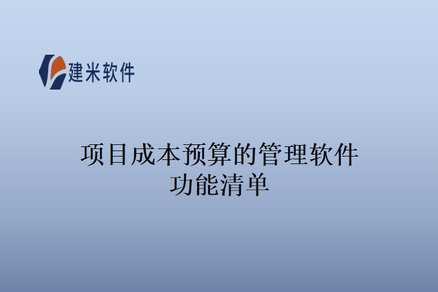 项目成本预算的管理软件功能清单