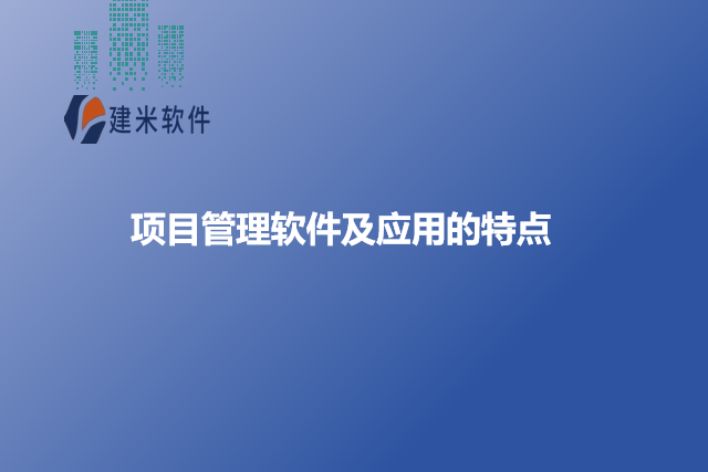 项目管理软件及应用的特点